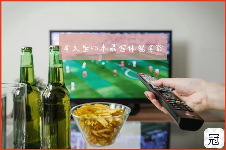 考文垂vs水晶宫体能考验