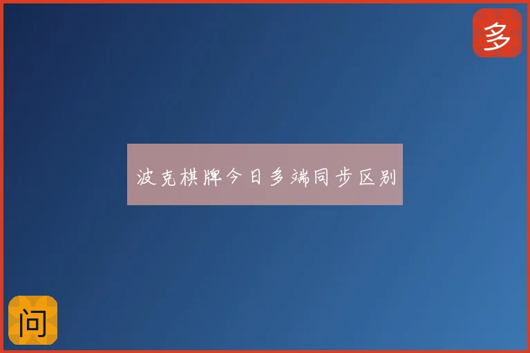 波克棋牌今日多端同步区别