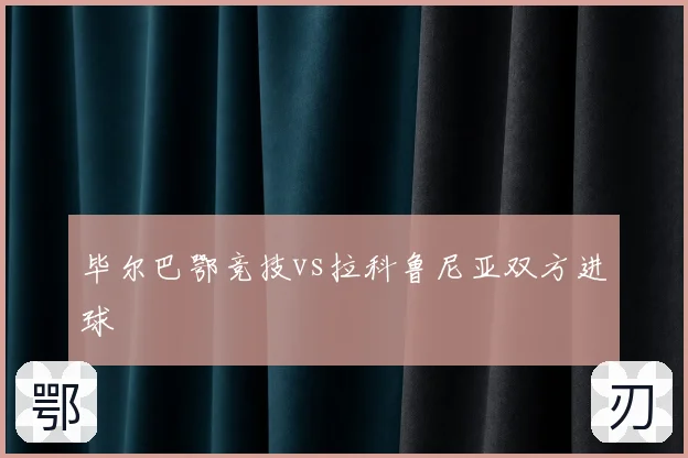 毕尔巴鄂竞技vs拉科鲁尼亚双方进球