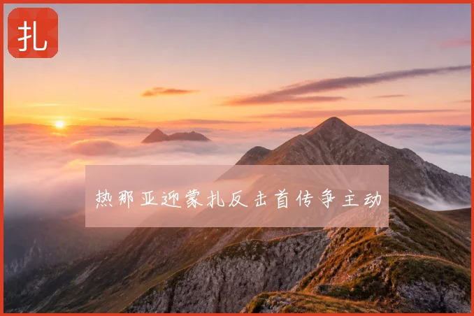 热那亚迎蒙扎反击首传争主动