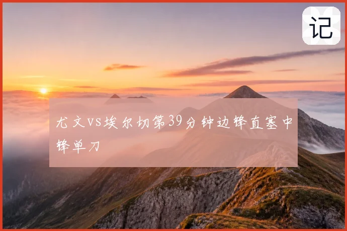尤文vs埃尔切第39分钟边锋直塞中锋单刀