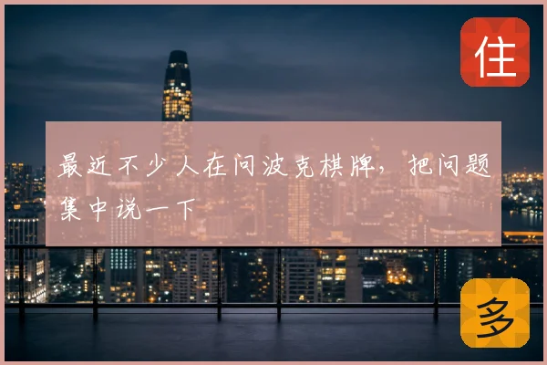 最近不少人在问波克棋牌，把问题集中说一下