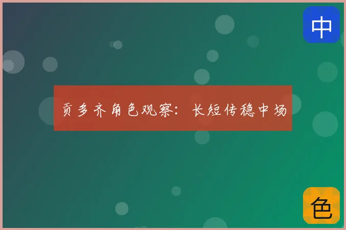 贡多齐角色观察：长短传稳中场