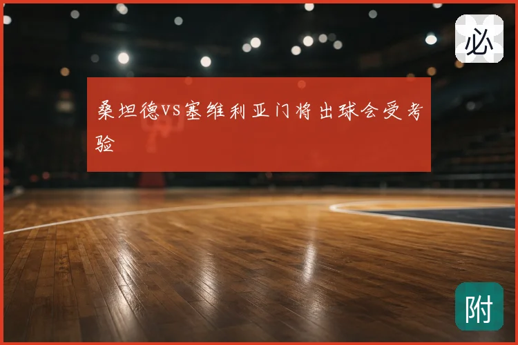 桑坦德vs塞维利亚门将出球会受考验