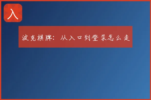 波克棋牌：从入口到登录怎么走