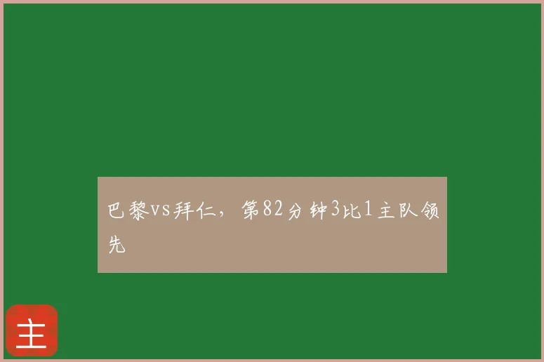 巴黎vs拜仁，第82分钟3比1主队领先