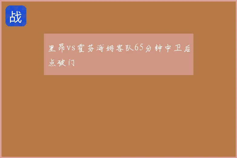 里昂vs霍芬海姆客队65分钟中卫后点破门
