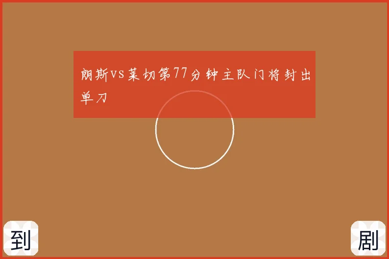 朗斯vs莱切第77分钟主队门将封出单刀