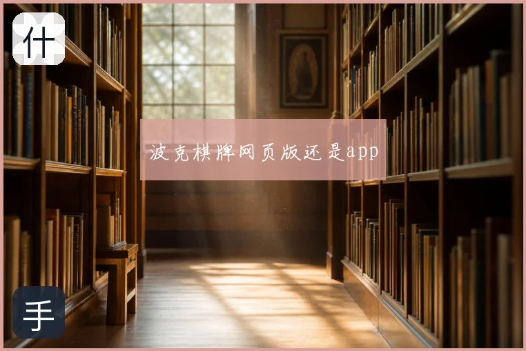 波克棋牌网页版还是app