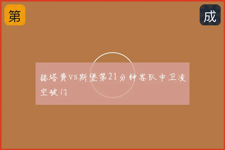 赫塔费vs斯堡第21分钟客队中卫凌空破门