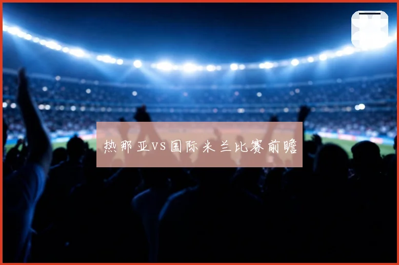 热那亚vs国际米兰比赛前瞻