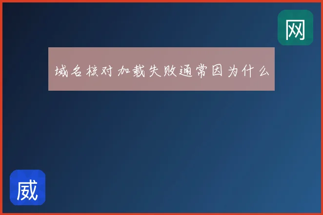 域名核对加载失败通常因为什么