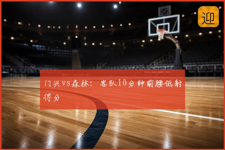 门兴vs森林：客队10分钟前腰低射得分