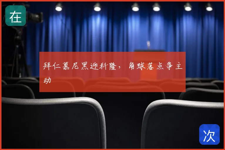 拜仁慕尼黑迎科隆，角球落点争主动