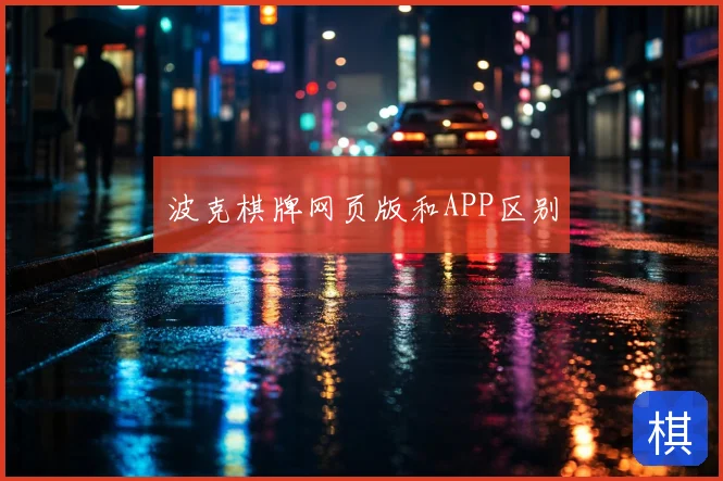 波克棋牌网页版和APP区别