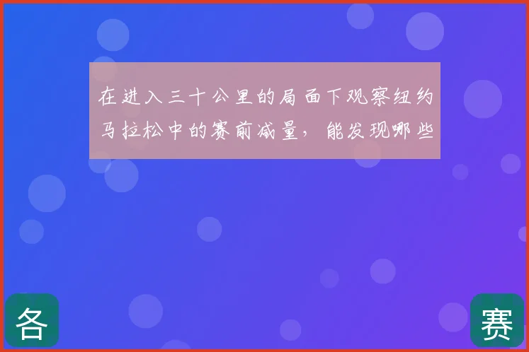 在进入三十公里的局面下观察纽约马拉松中的赛前减量，能发现哪些细节