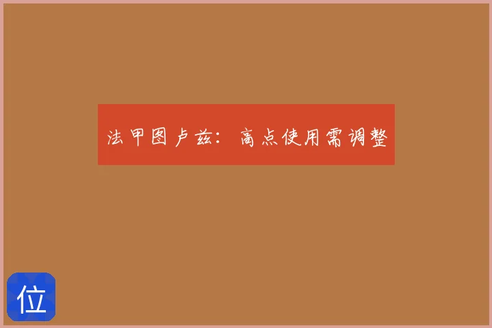 法甲图卢兹：高点使用需调整